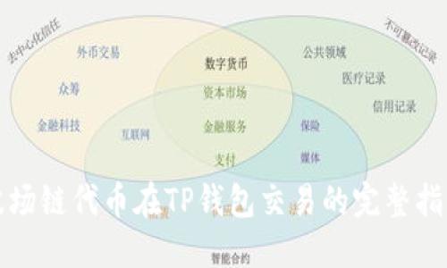 波场链代币在TP钱包交易的完整指南