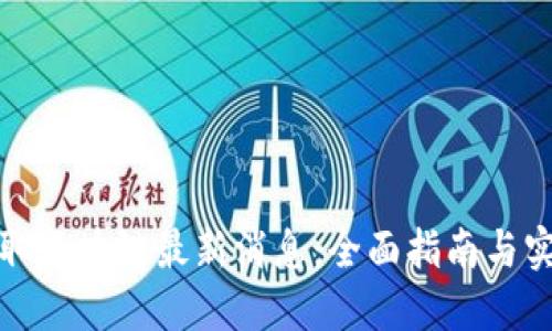 如何获取区块链最新消息：全面指南与实用技巧