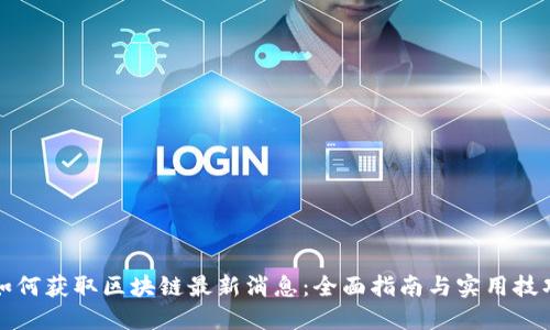 如何获取区块链最新消息：全面指南与实用技巧