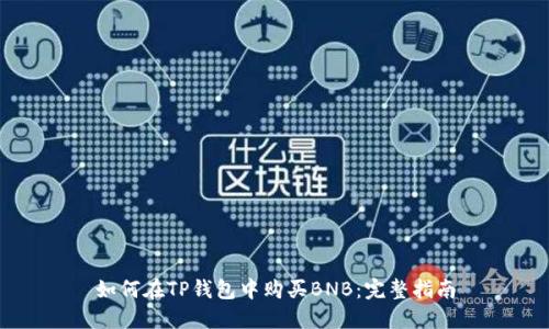 如何在TP钱包中购买BNB：完整指南