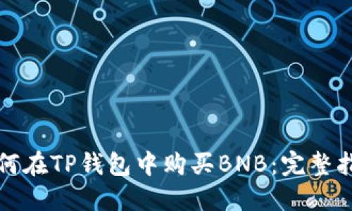 如何在TP钱包中购买BNB：完整指南