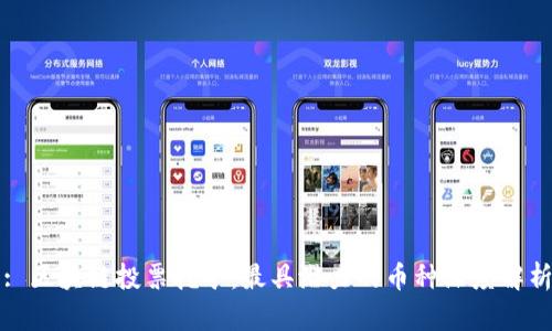 : 区块链投票挖矿：最具潜力的币种深度解析