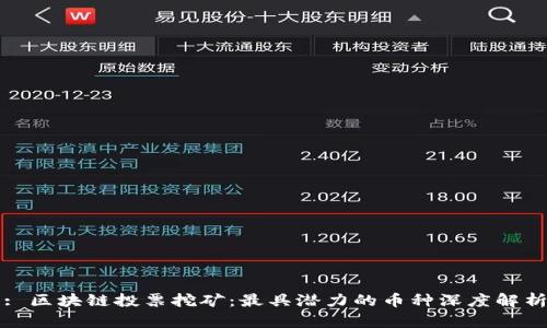 : 区块链投票挖矿：最具潜力的币种深度解析