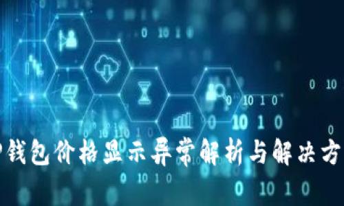 TP钱包价格显示异常解析与解决方案