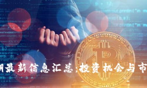 区块链59期最新信息汇总：投资机会与市场趋势分析