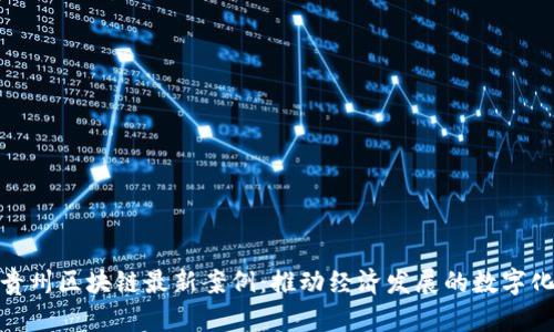 探索贵州区块链最新案例：推动经济发展的数字化革命