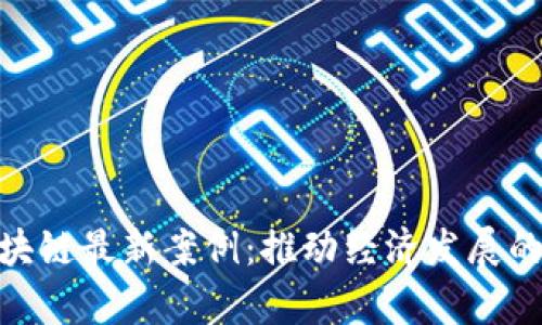 探索贵州区块链最新案例：推动经济发展的数字化革命