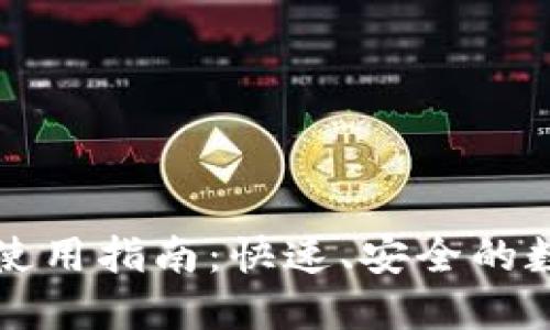 TP钱包闪兑功能使用指南：快速、安全的数字资产转换方法