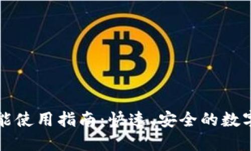 TP钱包闪兑功能使用指南：快速、安全的数字资产转换方法