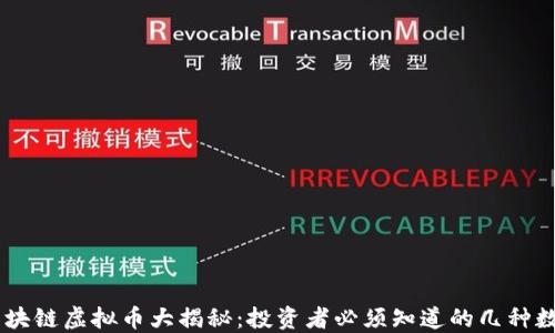 
主流区块链虚拟币大揭秘：投资者必须知道的几种数字货币