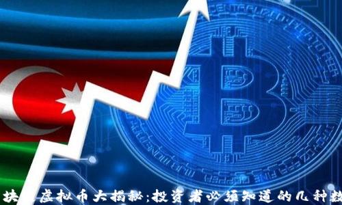 
主流区块链虚拟币大揭秘：投资者必须知道的几种数字货币