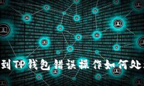 交易所提币到TP钱包错误操作如何处理？详细指南