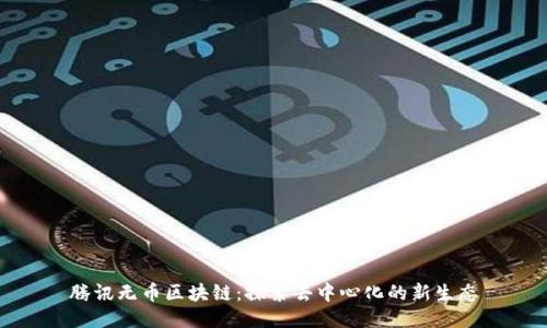 腾讯无币区块链：探索去中心化的新生态
