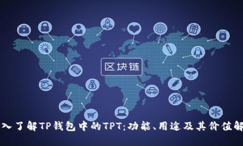 深入了解TP钱包中的TPT：功能、用途及其价值解析