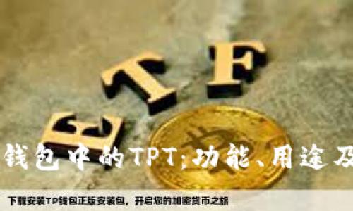 深入了解TP钱包中的TPT：功能、用途及其价值解析