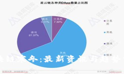区块链寒冬：最新资讯与趋势分析
