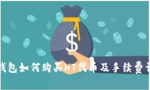 TP钱包如何购买HT代币及手续费详解