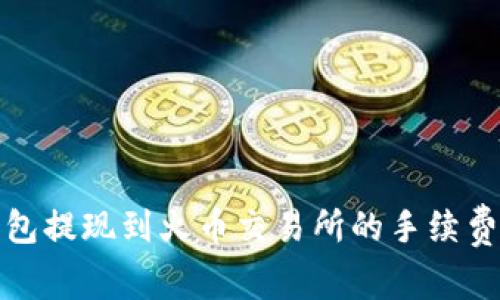 TP钱包提现到火币交易所的手续费详解