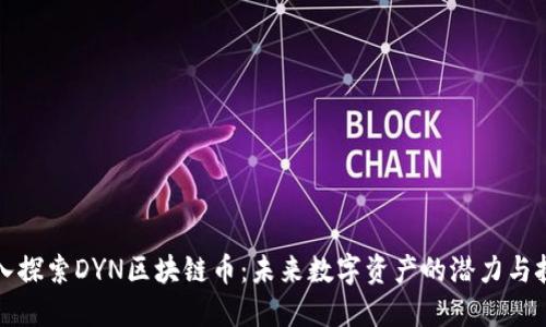 深入探索DYN区块链币：未来数字资产的潜力与挑战
