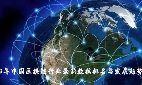2023年中国区块链行业最新数据排名与发展趋势分析