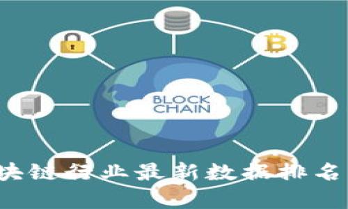 2023年中国区块链行业最新数据排名与发展趋势分析