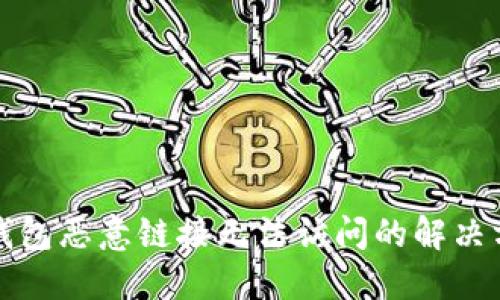 TP钱包恶意链接无法访问的解决方案