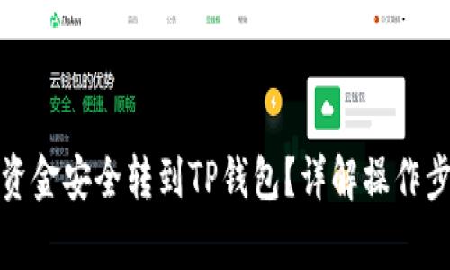 如何将欧意的资金安全转到TP钱包？详解操作步骤与注意事项
