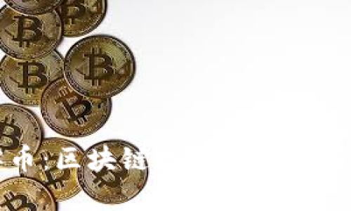 玩客币：区块链技术的实践与应用