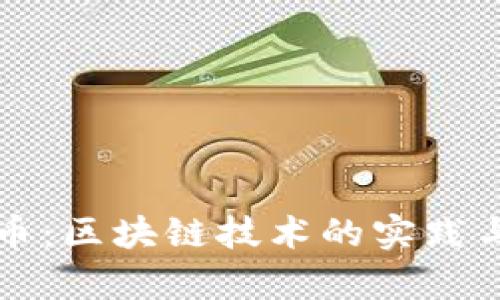 玩客币：区块链技术的实践与应用