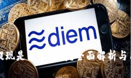 TP钱包提现是否仍支持？全面解析与用户指南