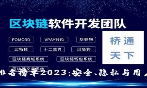 区块链聊天软件排名榜单2023：安全、隐私与用户体验的完美结合