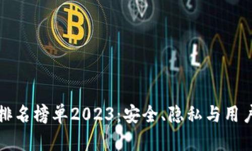 区块链聊天软件排名榜单2023：安全、隐私与用户体验的完美结合