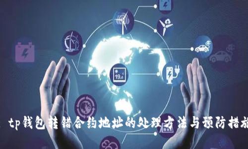 : tp钱包转错合约地址的处理方法与预防措施
