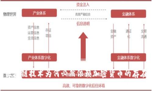 区块链技术为何必然依赖加密货币的存在