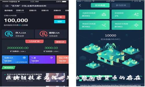 区块链技术为何必然依赖加密货币的存在