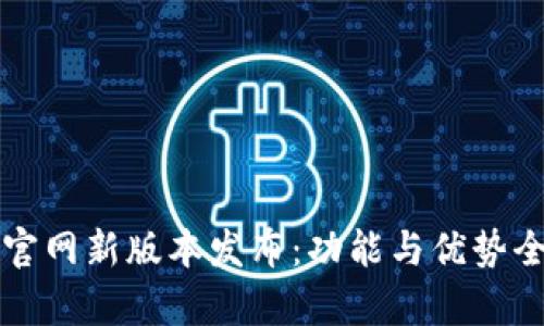 TP钱包官网新版本发布：功能与优势全面解析