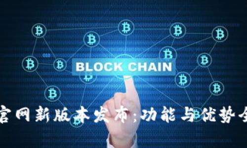 TP钱包官网新版本发布：功能与优势全面解析