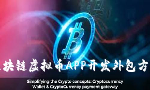 郑州区块链虚拟币APP开发外包方案详解