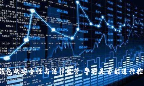 TP钱包的安全性与法律监管：警方是否能进行控制？