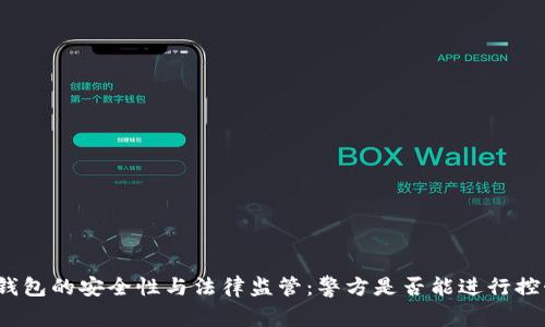 TP钱包的安全性与法律监管：警方是否能进行控制？