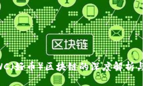 马云与TWC（好币）区块链的深度解析与未来展望