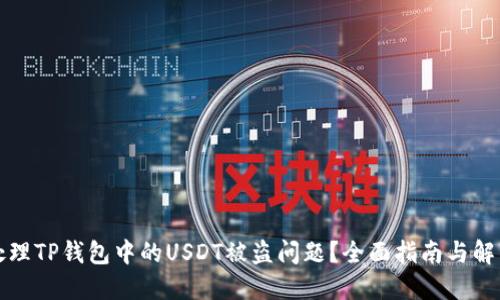 如何处理TP钱包中的USDT被盗问题？全面指南与解决方案