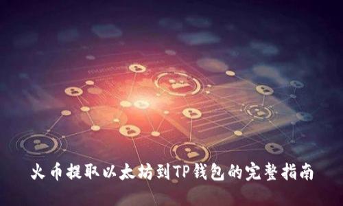 火币提取以太坊到TP钱包的完整指南