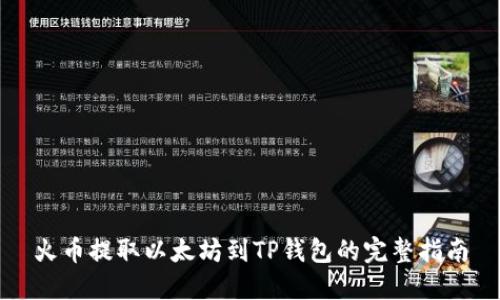 火币提取以太坊到TP钱包的完整指南