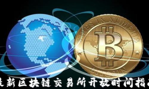 
最新区块链交易所开放时间指南