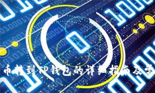 抹茶交易所币转到TP钱包的详细指南及常见问题解答