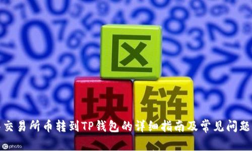抹茶交易所币转到TP钱包的详细指南及常见问题解答