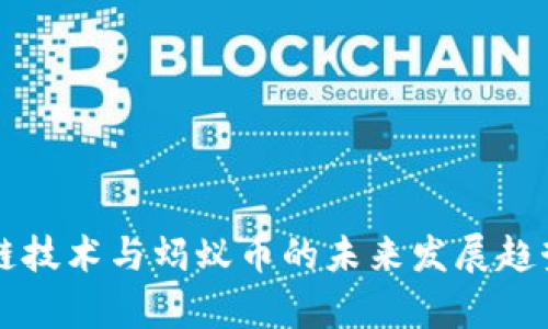 区块链技术与蚂蚁币的未来发展趋势分析