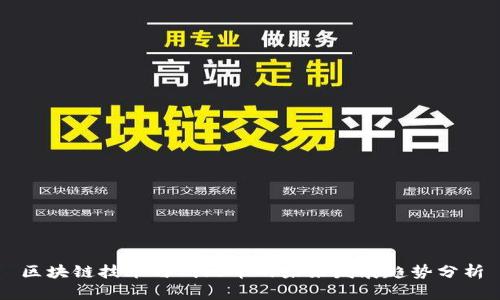 区块链技术与蚂蚁币的未来发展趋势分析
