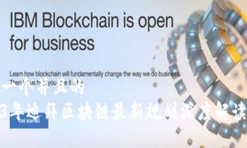 思考一个并且的  
2023年迪拜区块链最新规划深度解读视频